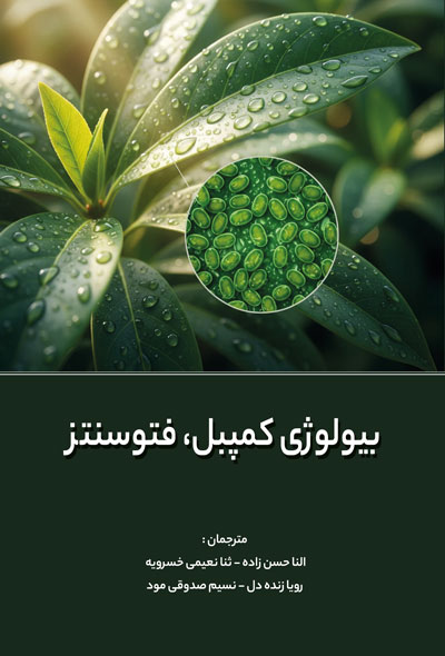 بیولوژی کمپبل، فتوسنتز